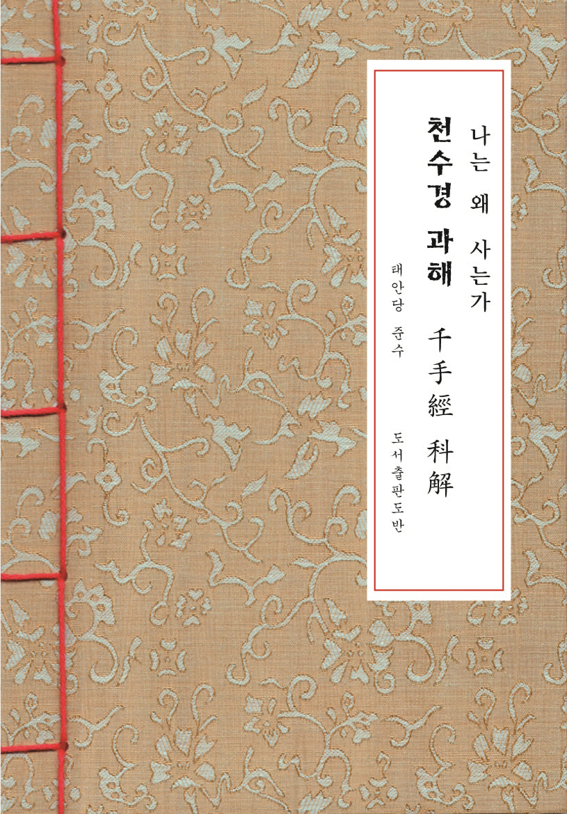 천수경 과해 한지본(A6 크기)