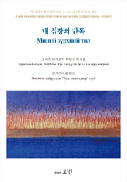 내 심장의 반쪽(아시아장애인공동시집 5)