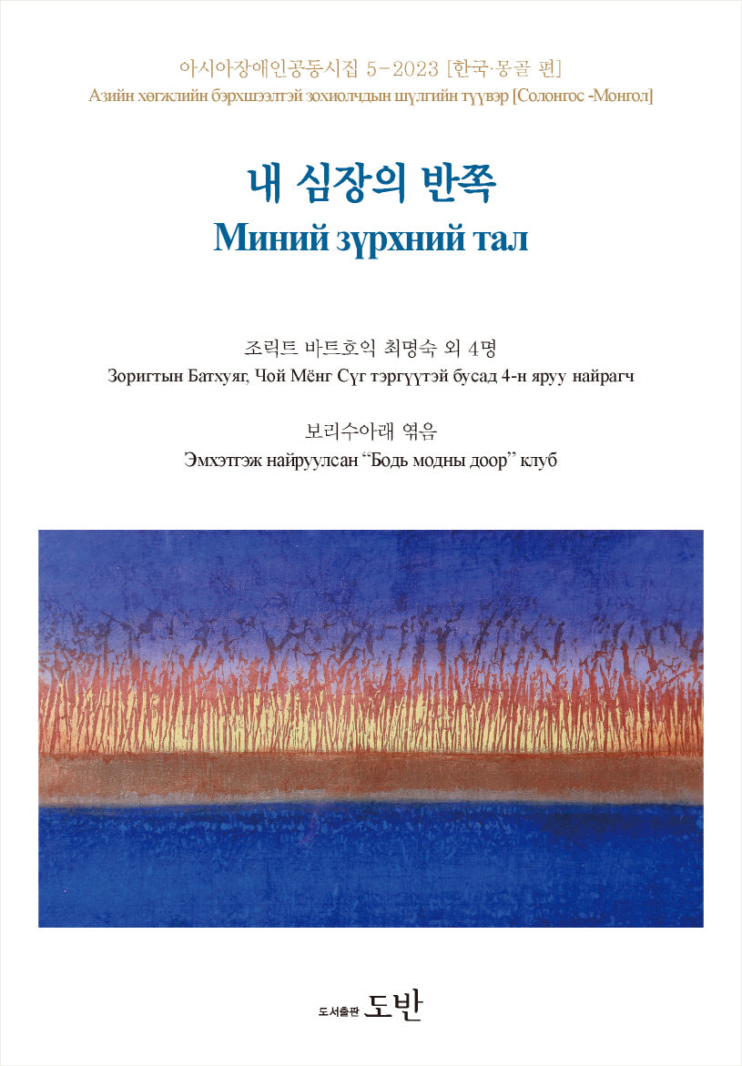 내 심장의 반쪽(아시아장애인공동시집 5)