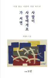 사람이 사람에게로 가 서면