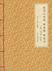 송강스님의 벽암록 맛보기 6(51칙~60칙)(한지본)