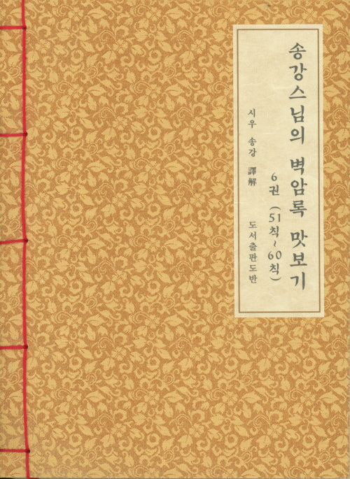 송강스님의 벽암록 맛보기 6(51칙~60칙)(한지본)