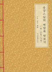 송강스님의 벽암록 맛보기 7(61칙~70칙)(한지본)