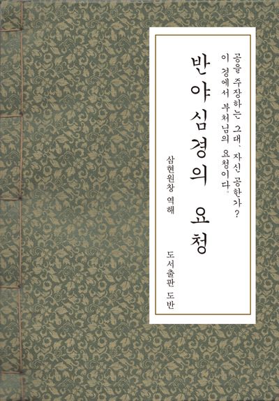 반야심경의 요청(한지본)