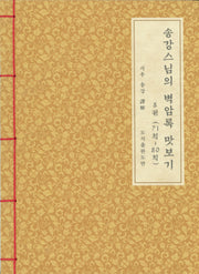 송강스님의 벽암록 맛보기 8(71칙~80칙)(한지본)
