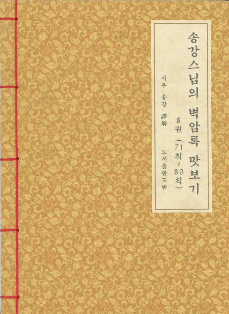 송강스님의 벽암록 맛보기 8(71칙~80칙)(한지본)