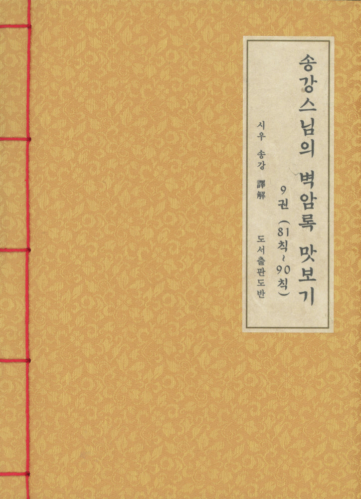 송강스님의 벽암록 맛보기 9(81칙~90칙)(한지본)