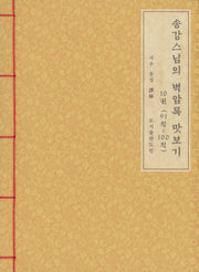 송강스님의 벽암록 맛보기 10권(91칙~100칙)(한지본)