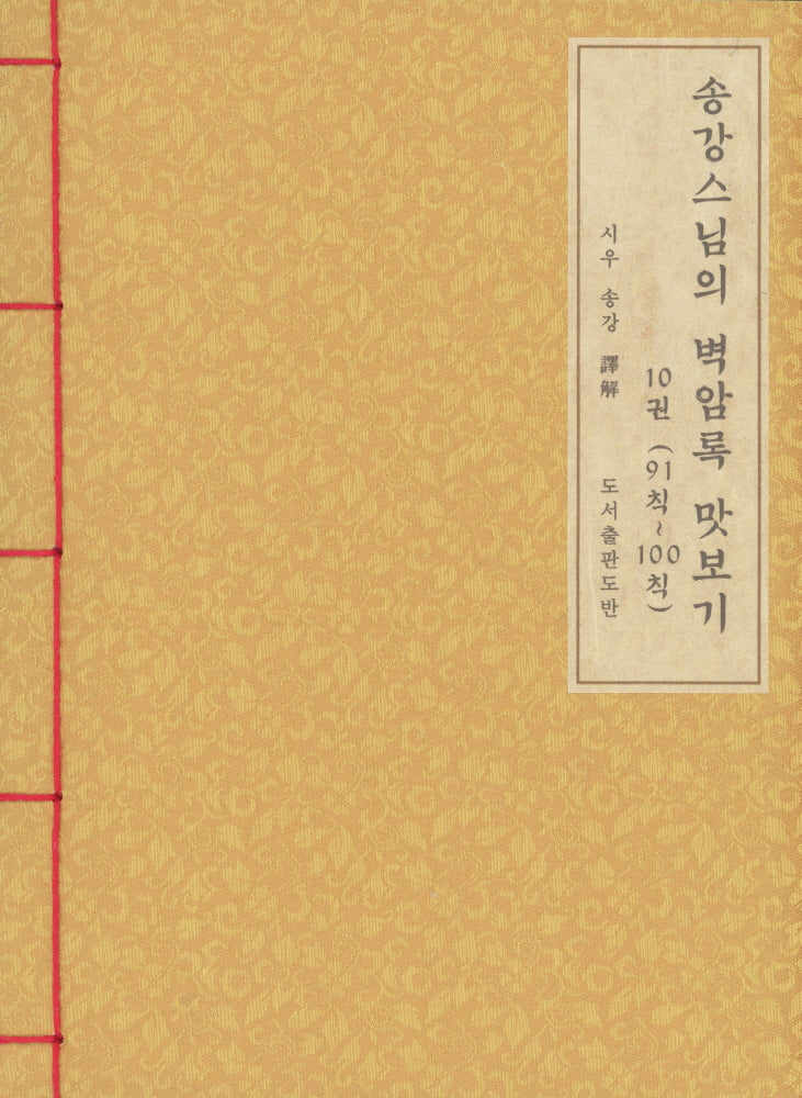 송강스님의 벽암록 맛보기 10권(91칙~100칙)(한지본)