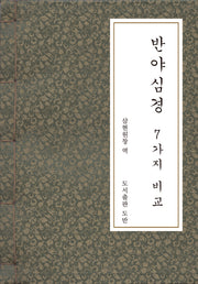 반야심경 7가지 비교