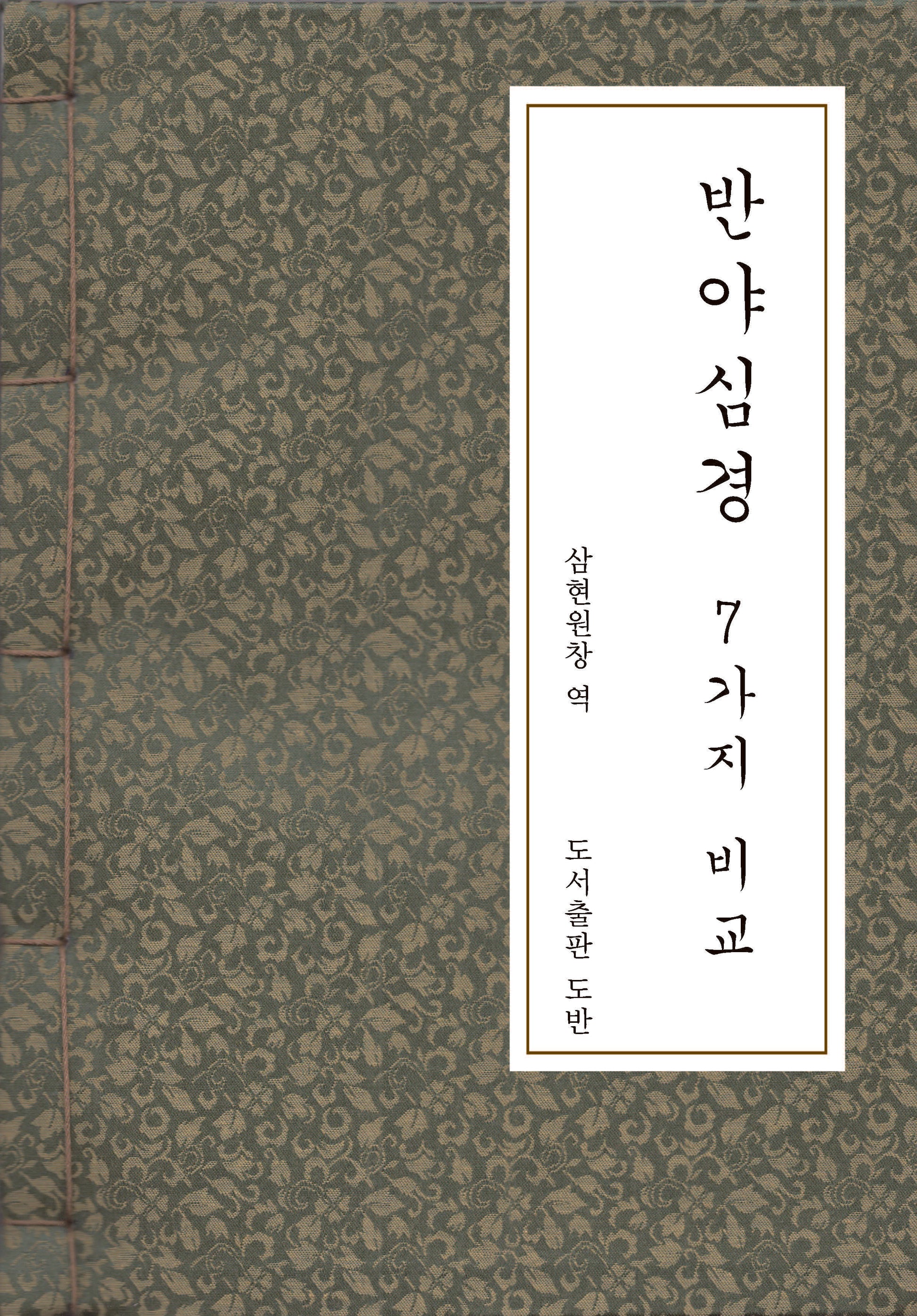 반야심경 7가지 비교