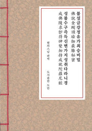 불설금강정유가최승비밀 성불수구즉득신변가지성취다라니경(수구성취다라니경)(한지본)(A5)