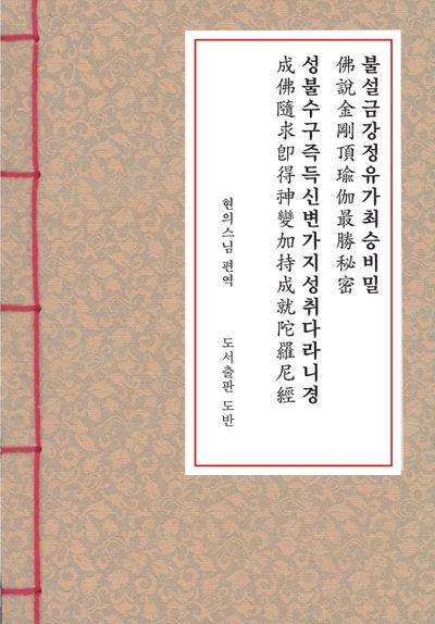 불설금강정유가최승비밀 성불수구즉득신변가지성취다라니경(수구성취다라니경)(한지본)(A5)