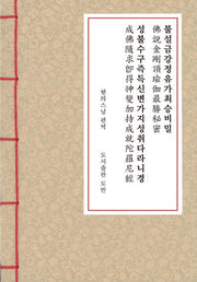 불설금강정유가최승비밀 성불수구즉득신변가지성취다라니경(수구성취다라니경)(한지본)(A6)