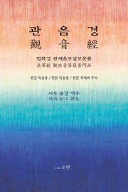 관음경(양장본 Hardcover)