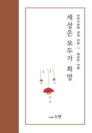 세상은 모두가 희망(보리수 아래 감성 시집 12)
