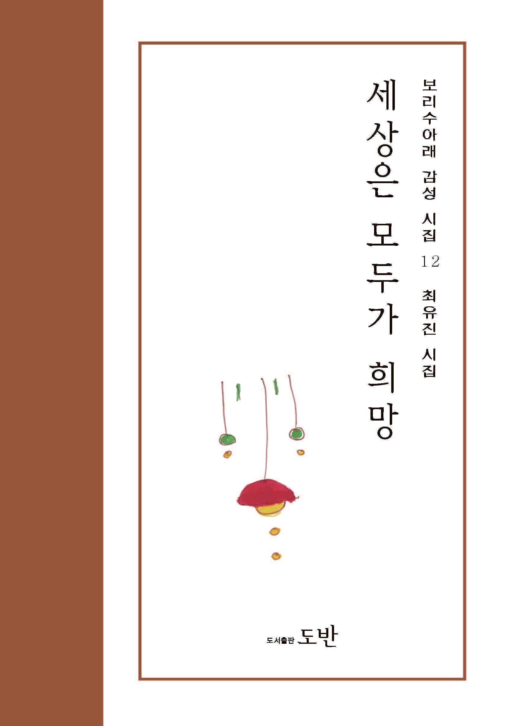 세상은 모두가 희망(보리수 아래 감성 시집 12)