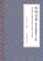 반야심경(한지본)