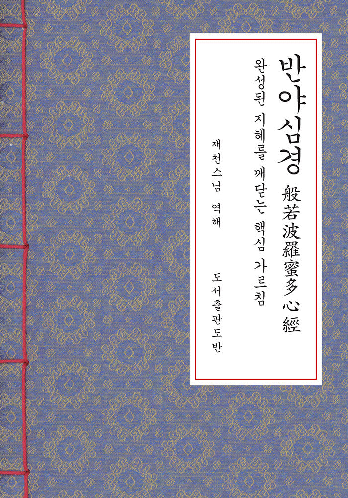 반야심경(한지본)