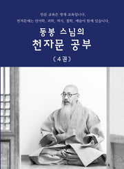 동봉스님의 천자문 공부 4