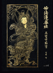묘법연화경