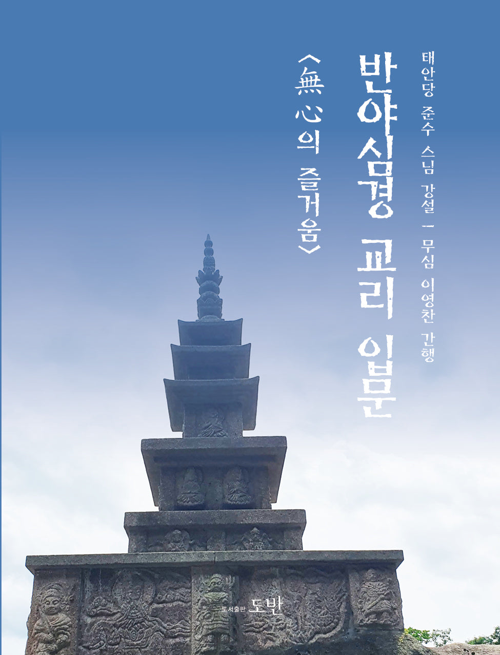 반야심경 교리 입문