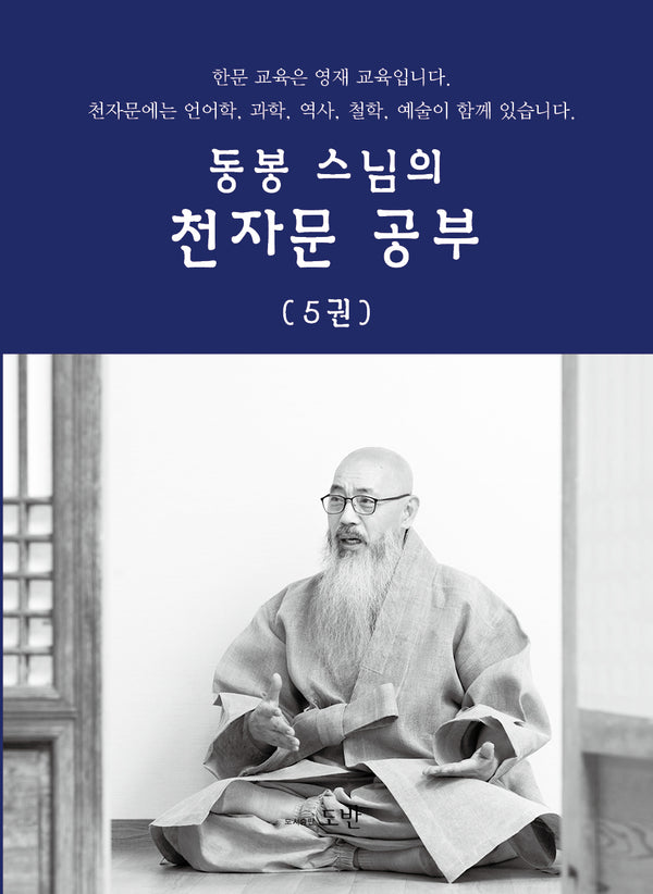 동봉스님의 천자문 공부 5