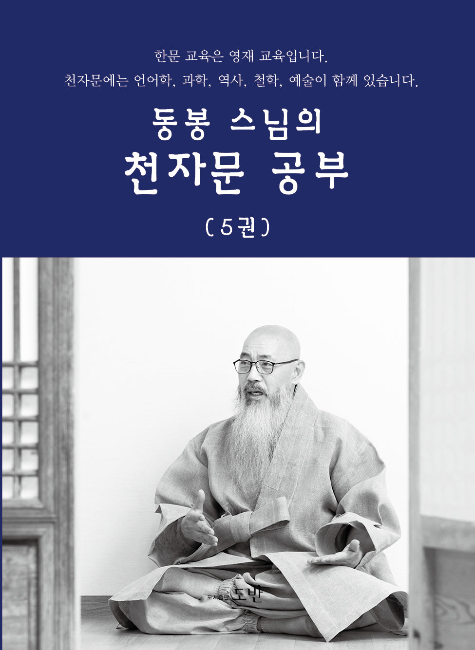 동봉스님의 천자문 공부 5