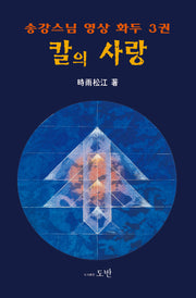 칼의 사랑(양장본 Hardcover)