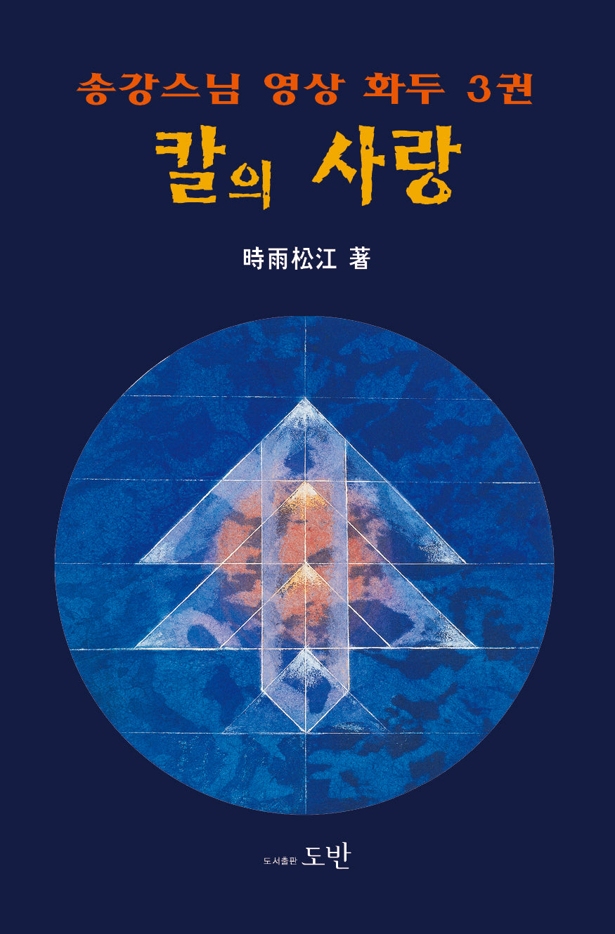 칼의 사랑(양장본 Hardcover)
