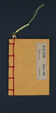 호신부 반야심경(한지본)