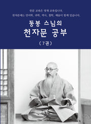 동봉스님의 천자문 공부 7