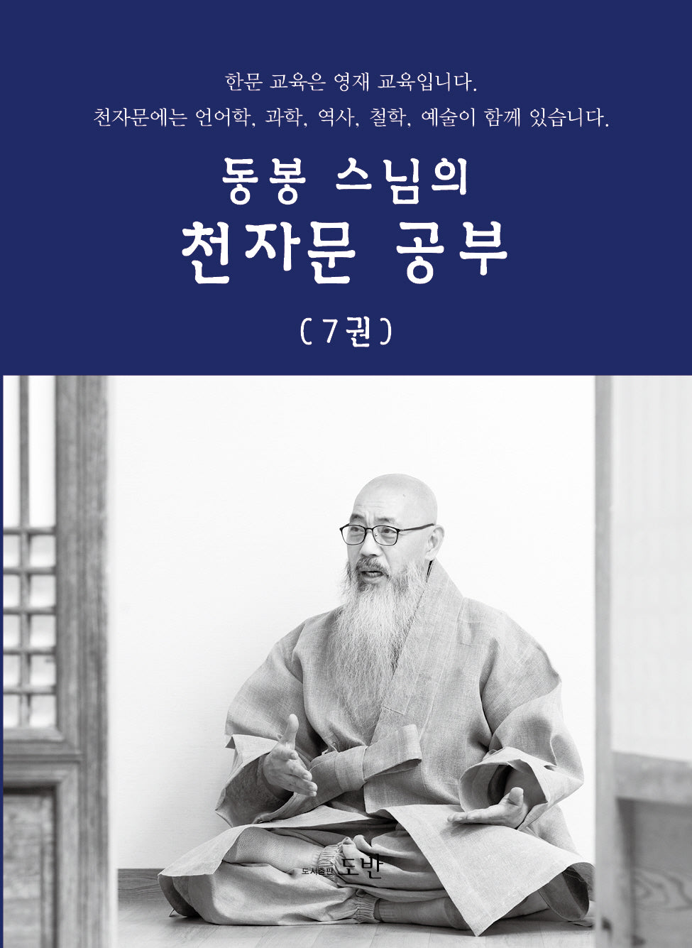 동봉스님의 천자문 공부 7