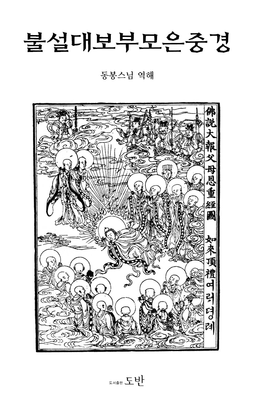 불설대보부모은중경(양장본 Hardcover)