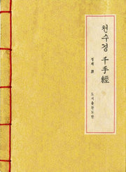 천수경 한지본