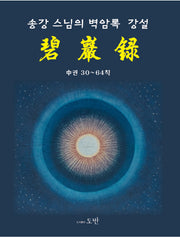 송강스님의 벽암록 강설: 중권