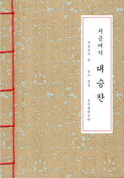 대승찬(지금 여기)