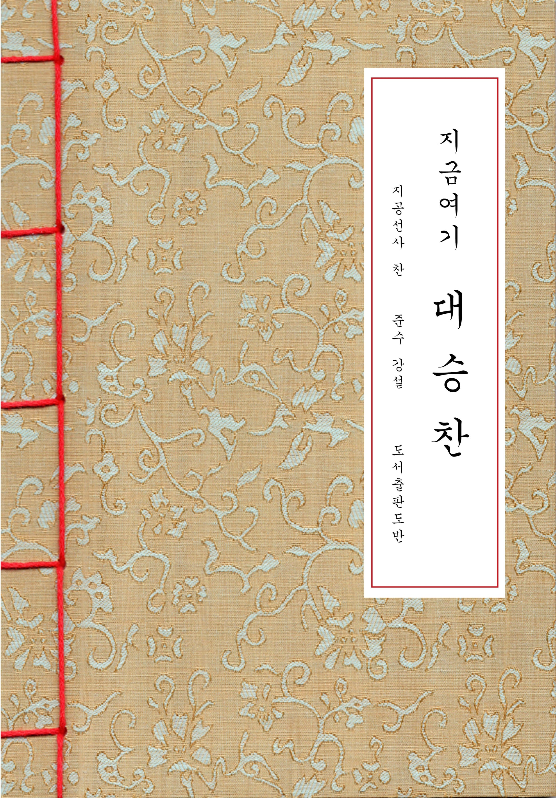 대승찬(지금 여기)