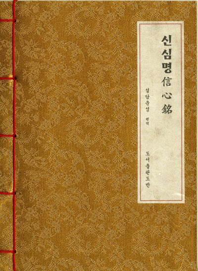 신심명 한지본