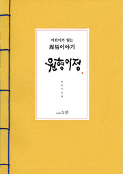 어린이가 읽는 주역이야기 원형이정