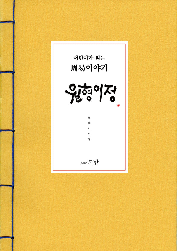 어린이가 읽는 주역이야기 원형이정