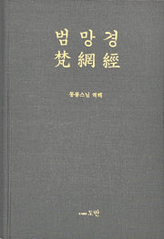 범망경(양장본 Hardcover)