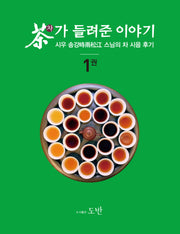 차가 들려준 이야기 1