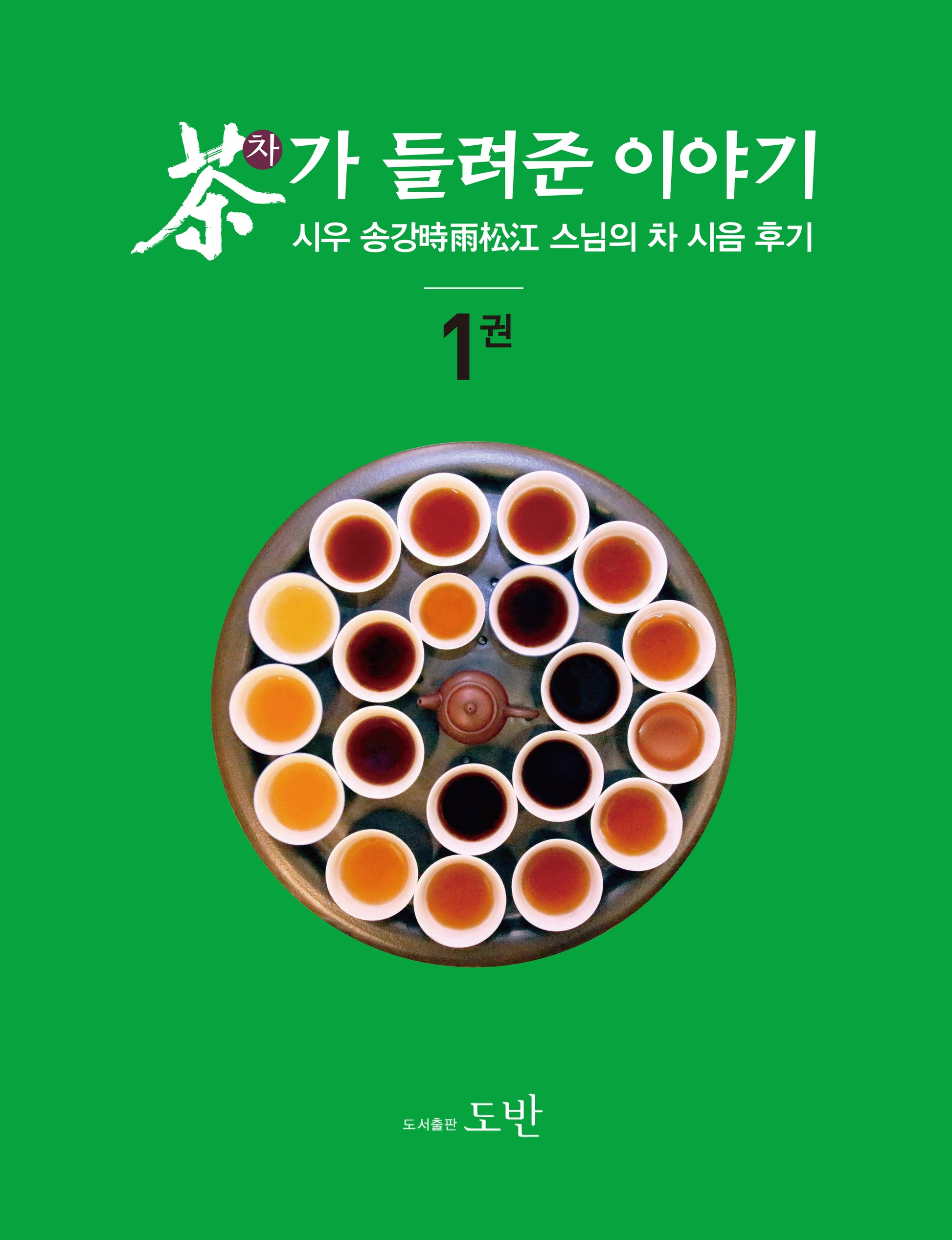 차가 들려준 이야기 1