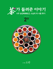차가 들려준 이야기 2