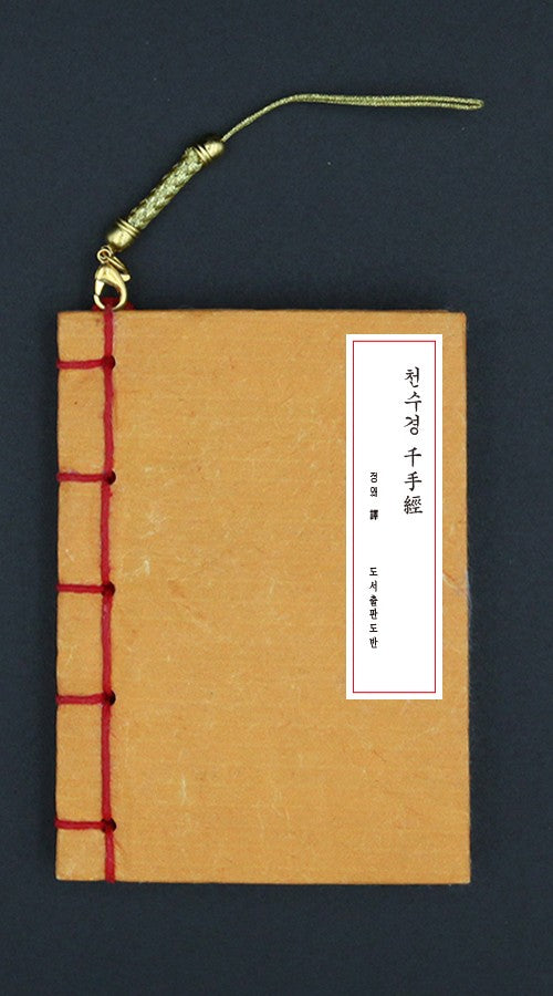 호신부 천수경(한지본)