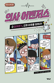 의사 어벤저스 6: 알레르기, 진짜 이유를 찾아라!(어린이 의학 동화)