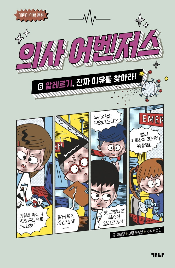 의사 어벤저스 6: 알레르기, 진짜 이유를 찾아라!(어린이 의학 동화)