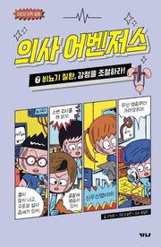 의사 어벤저스 7: 비뇨기 질환, 감정을 조절하라!(어린이 의학 동화)