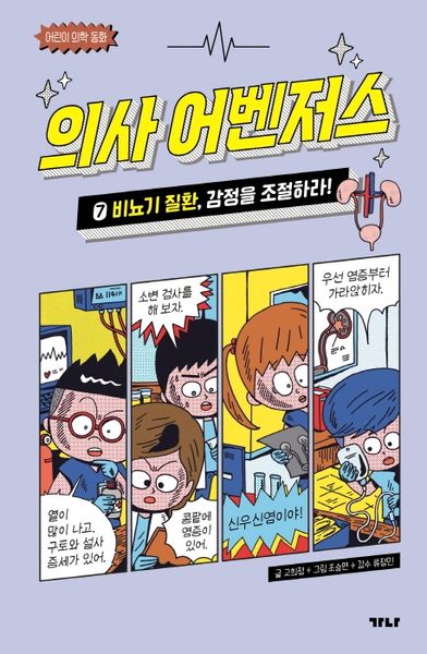 의사 어벤저스 7: 비뇨기 질환, 감정을 조절하라!(어린이 의학 동화)